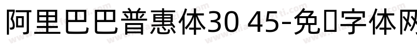 阿里巴巴普惠体30 45字体转换